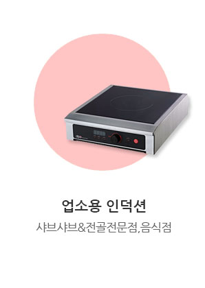 업소용인덕션