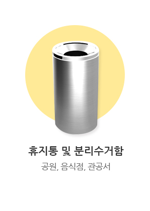 휴지통및분리수거함