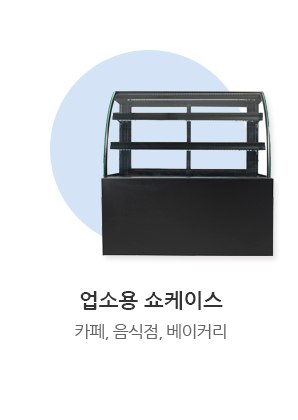 업소용 쇼케이스