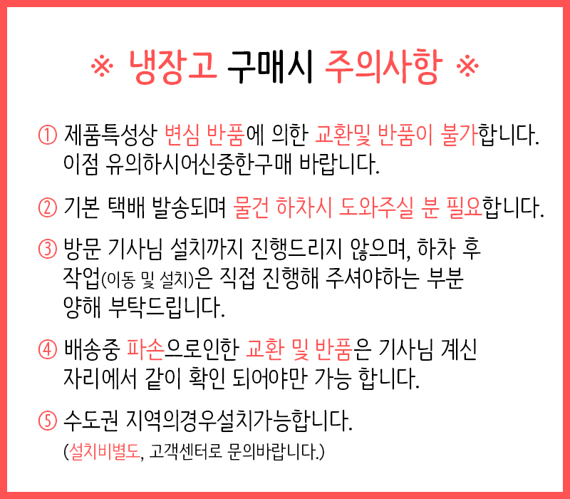 냉장고 주의사항