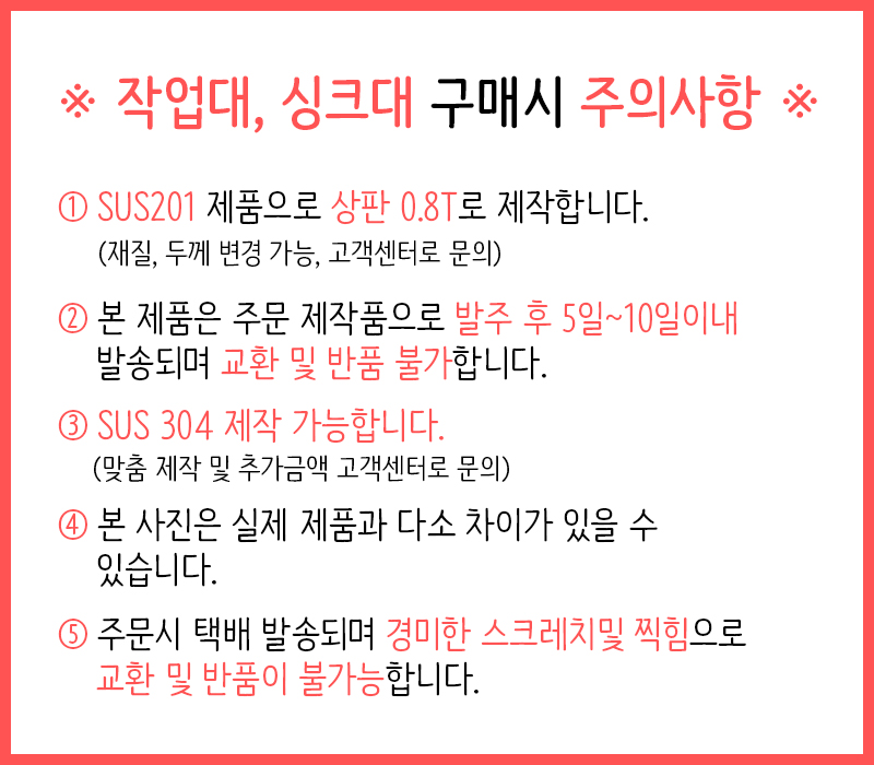 작업대/싱크대201 주의사항