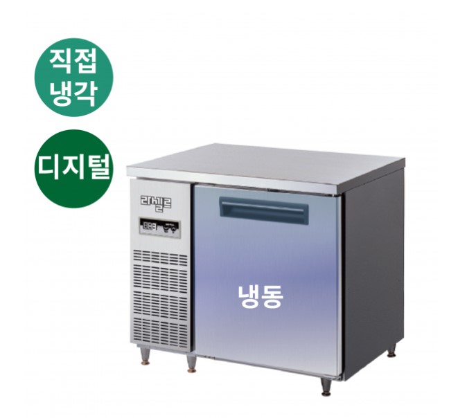 라셀르 테이블 냉동고 900 직냉식 184L 내부스텐