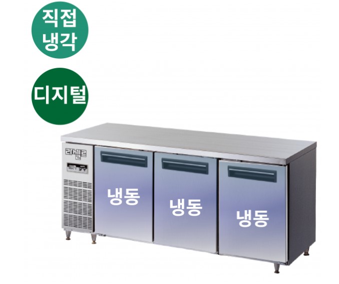 라셀르 테이블 냉동고 1800 직냉식 507L 내부스텐