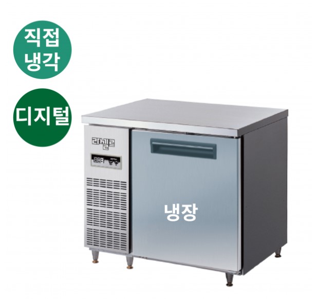 라셀르 냉장테이블 900 직냉식 184L 내부스텐