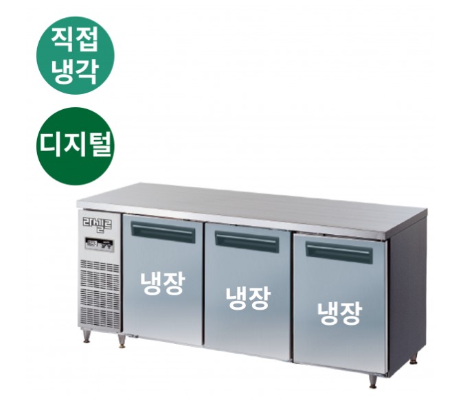 라셀르 냉장테이블 1800 직냉식 507L 내부스텐