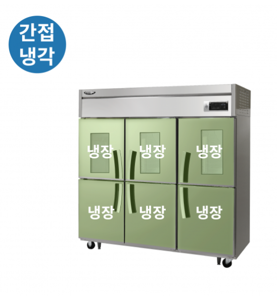 라셀르 수직형 간냉식 1700L 유리도어 냉장6칸 1667L(유리도어:3)