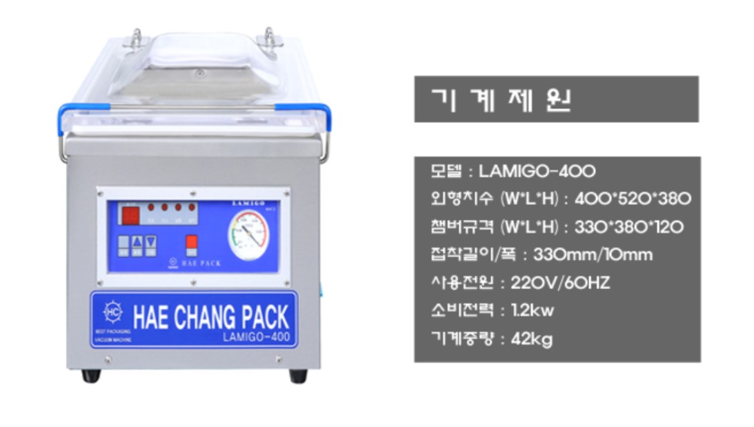 중고 진공 포장기 중형 해창팩 LAMIGO-400